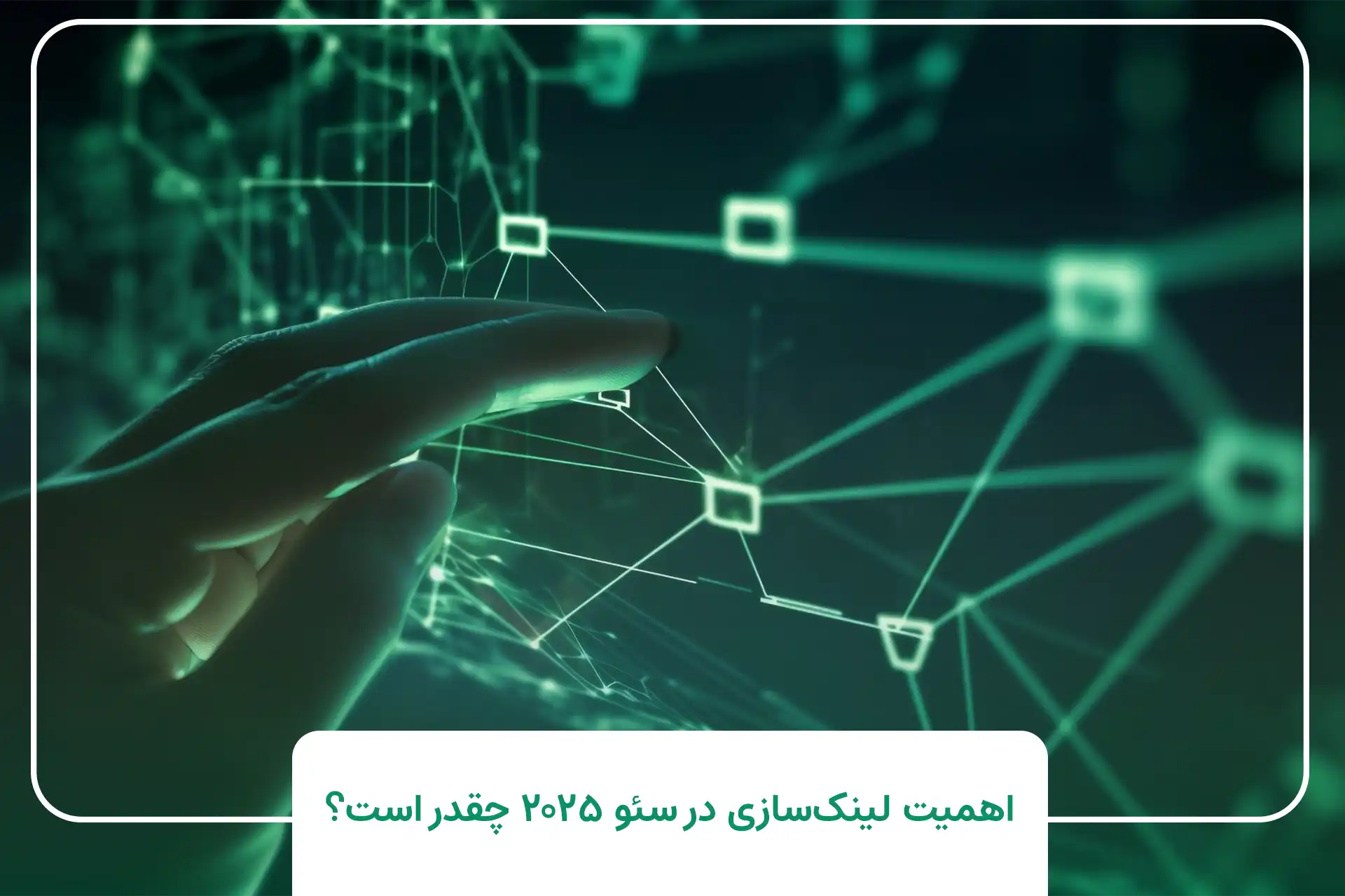 اهمیت لینکسازی سئو