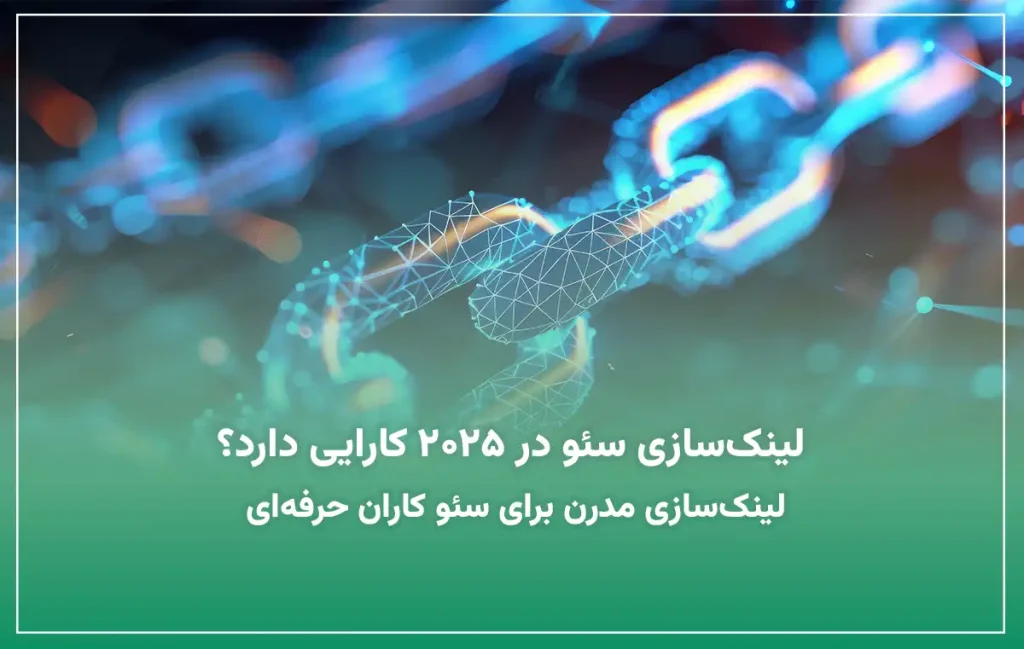 لینکسازی سئو در سال 2025