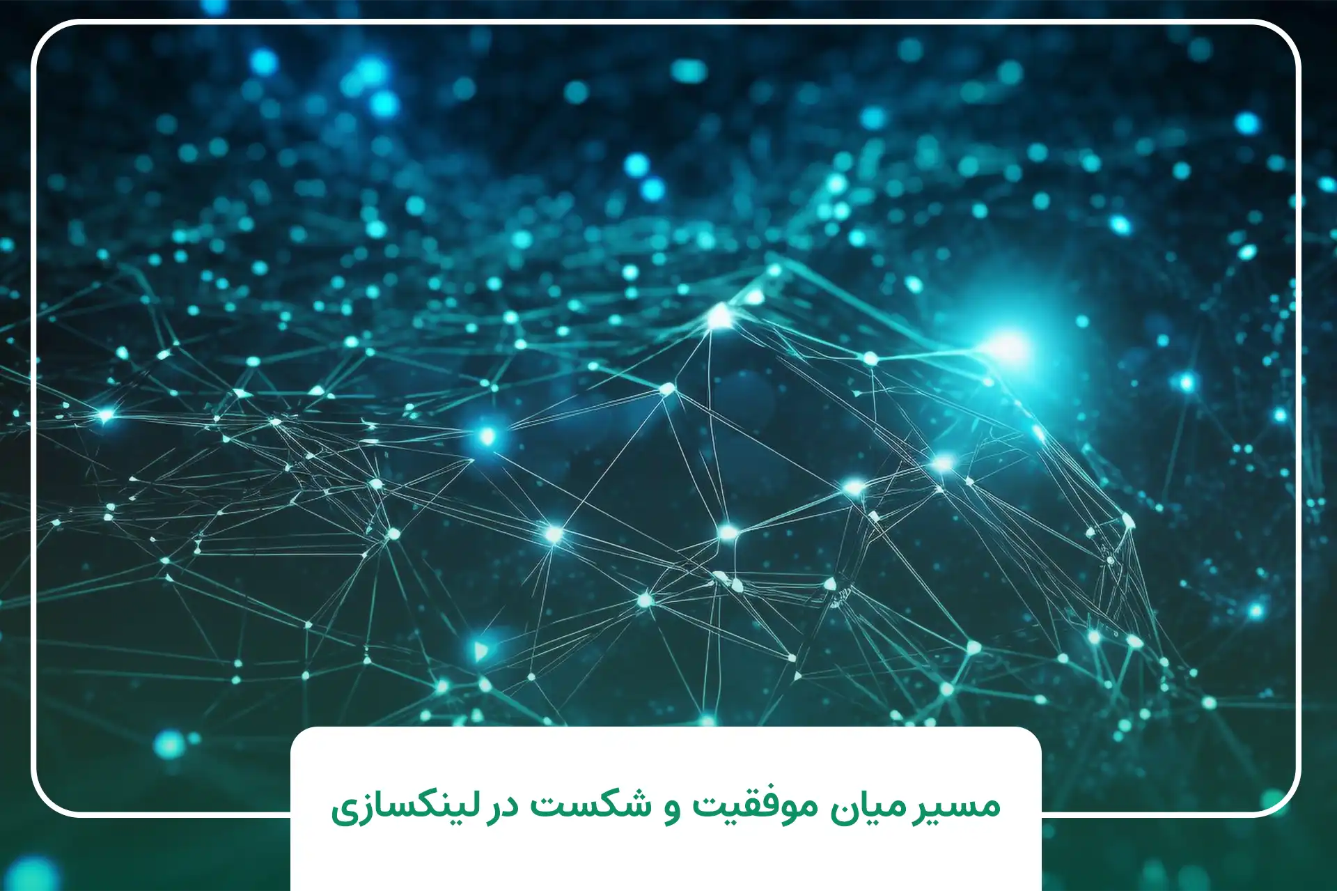 مسیر میان موفقیت و شکست در لینکسازی سئو
